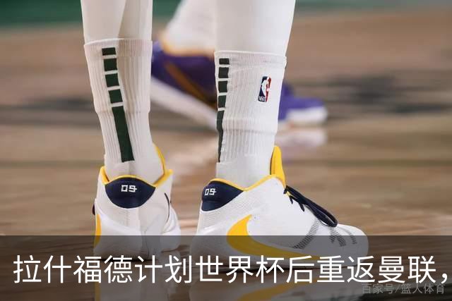 拉什福德计划世界杯后重返曼联，设法续租回巴萨！4000万违约条款名存实亡