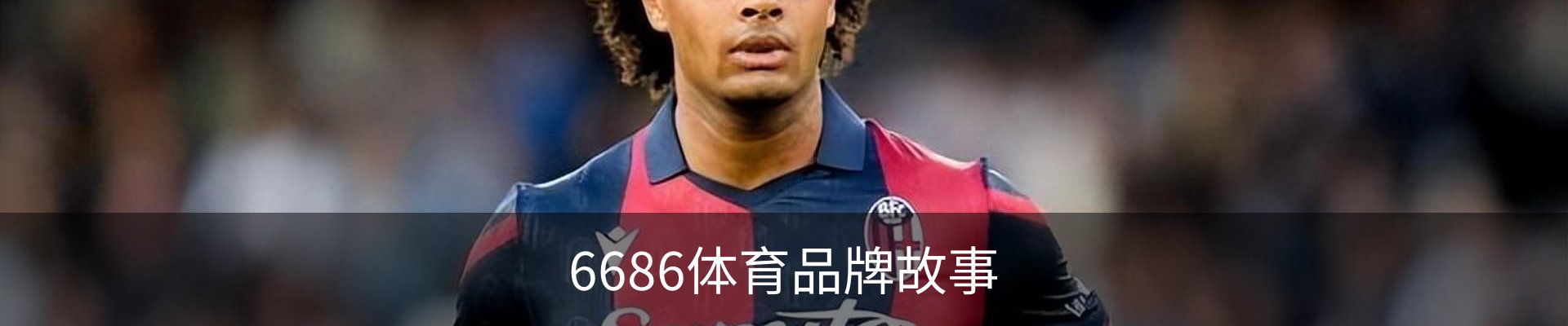 6686体育品牌故事