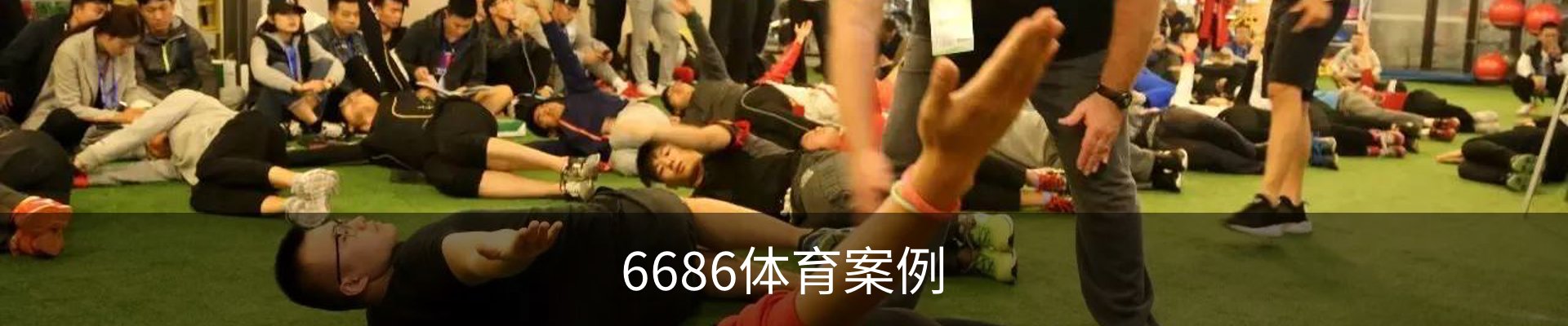 6686体育案例